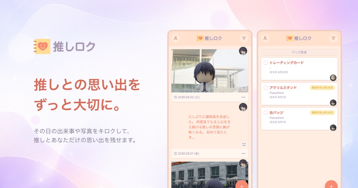 推しロクをリリースしました