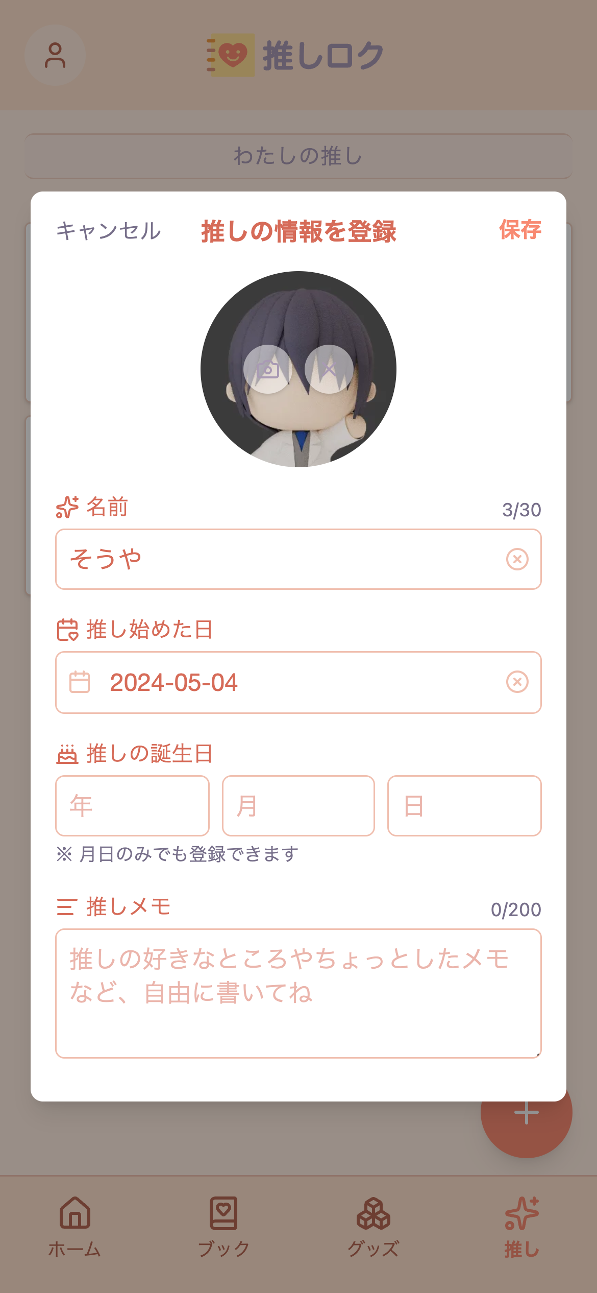 推しを登録