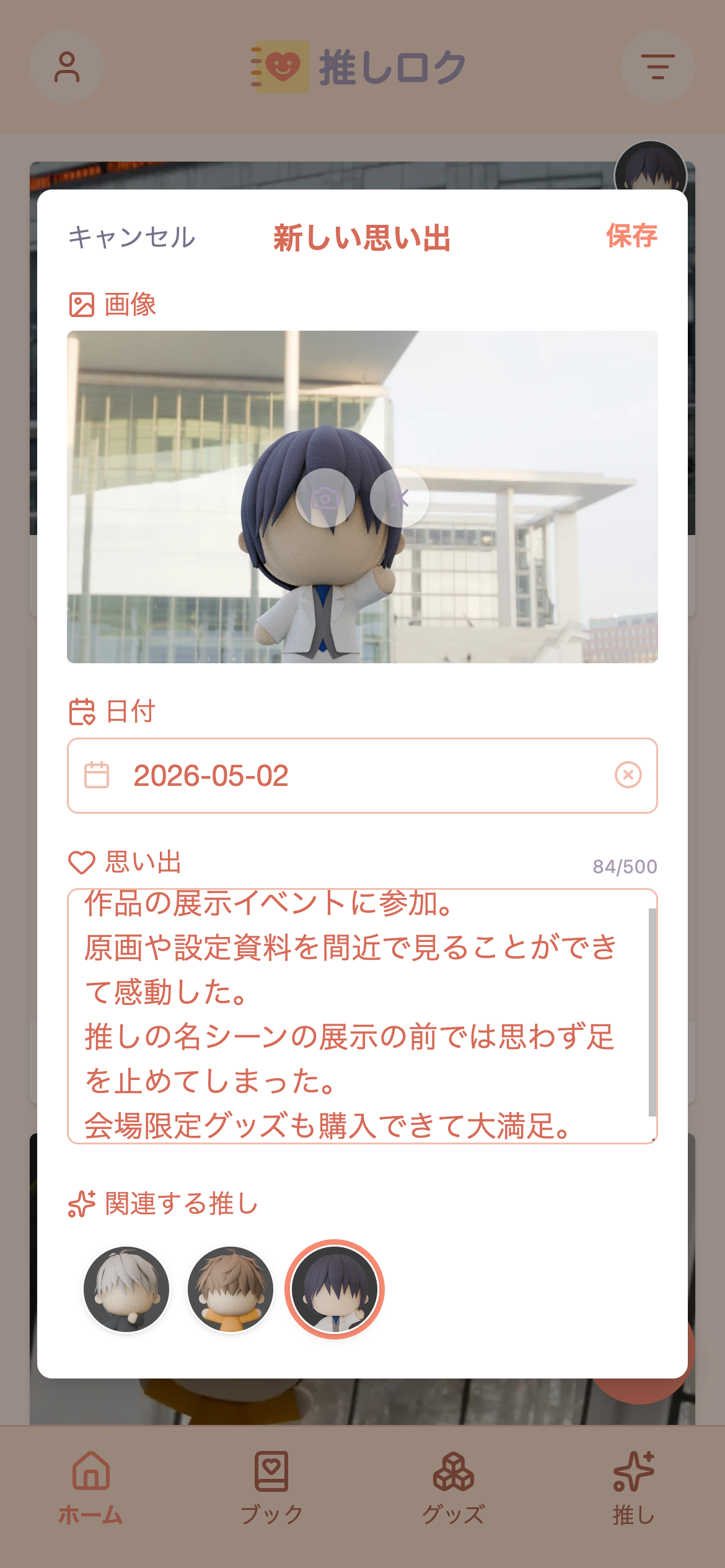 思い出を記録