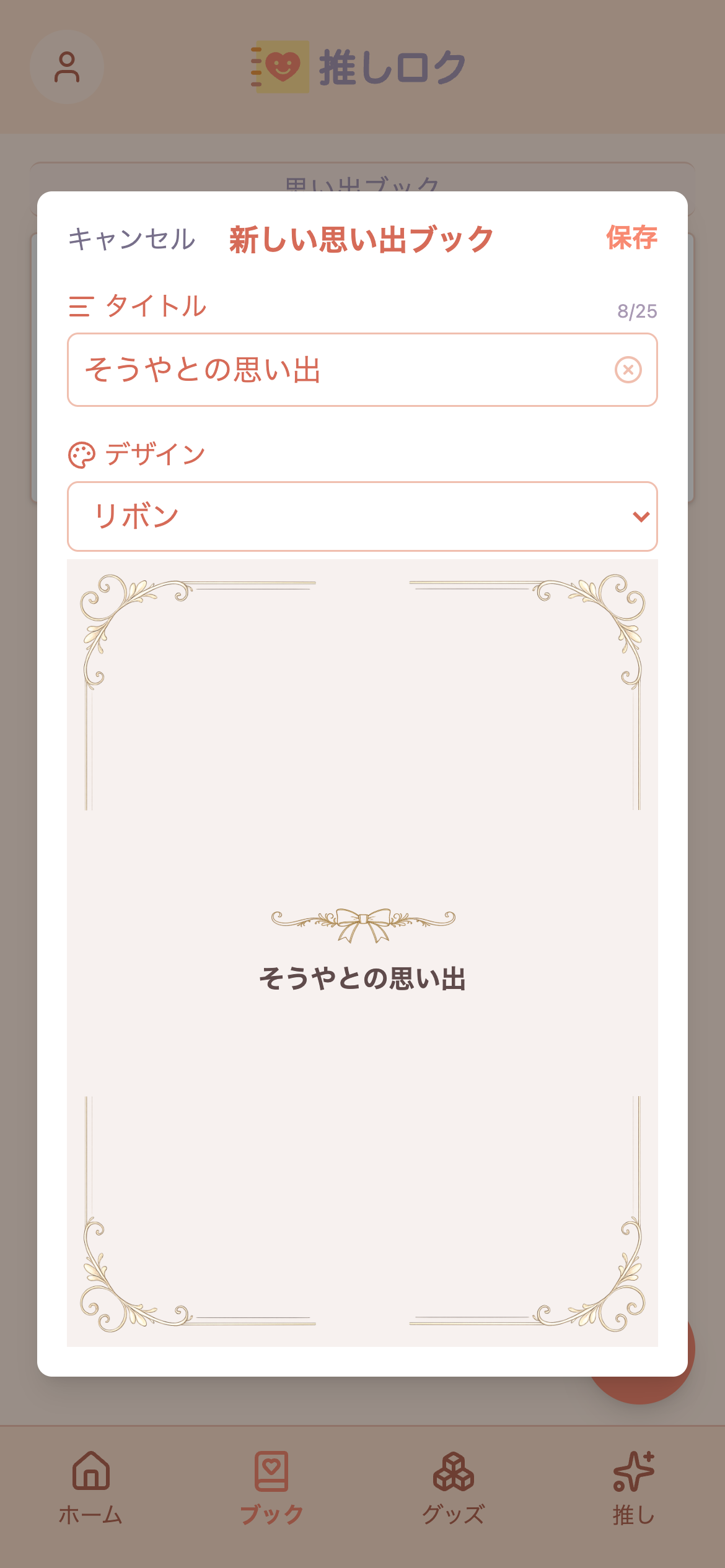 思い出ブックを作る